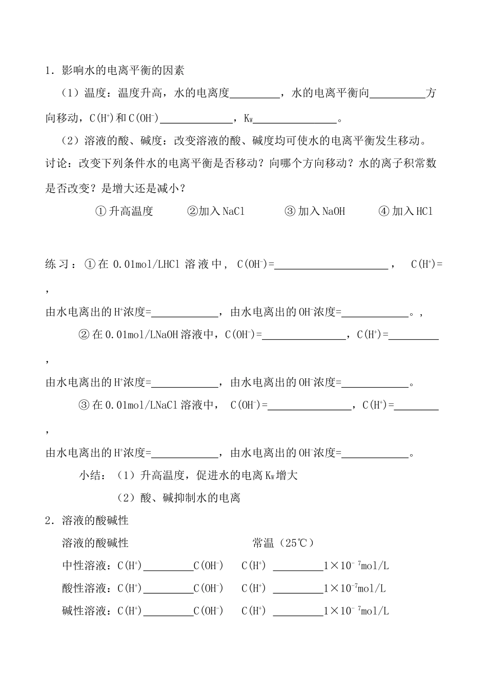 新人教版高中化学选修4水的电离和溶液的酸碱性 学案_第2页