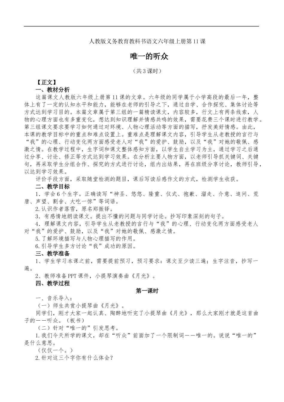 人教版义务教育教科书语文六年级上册第11课完整三课时教学设计_第1页