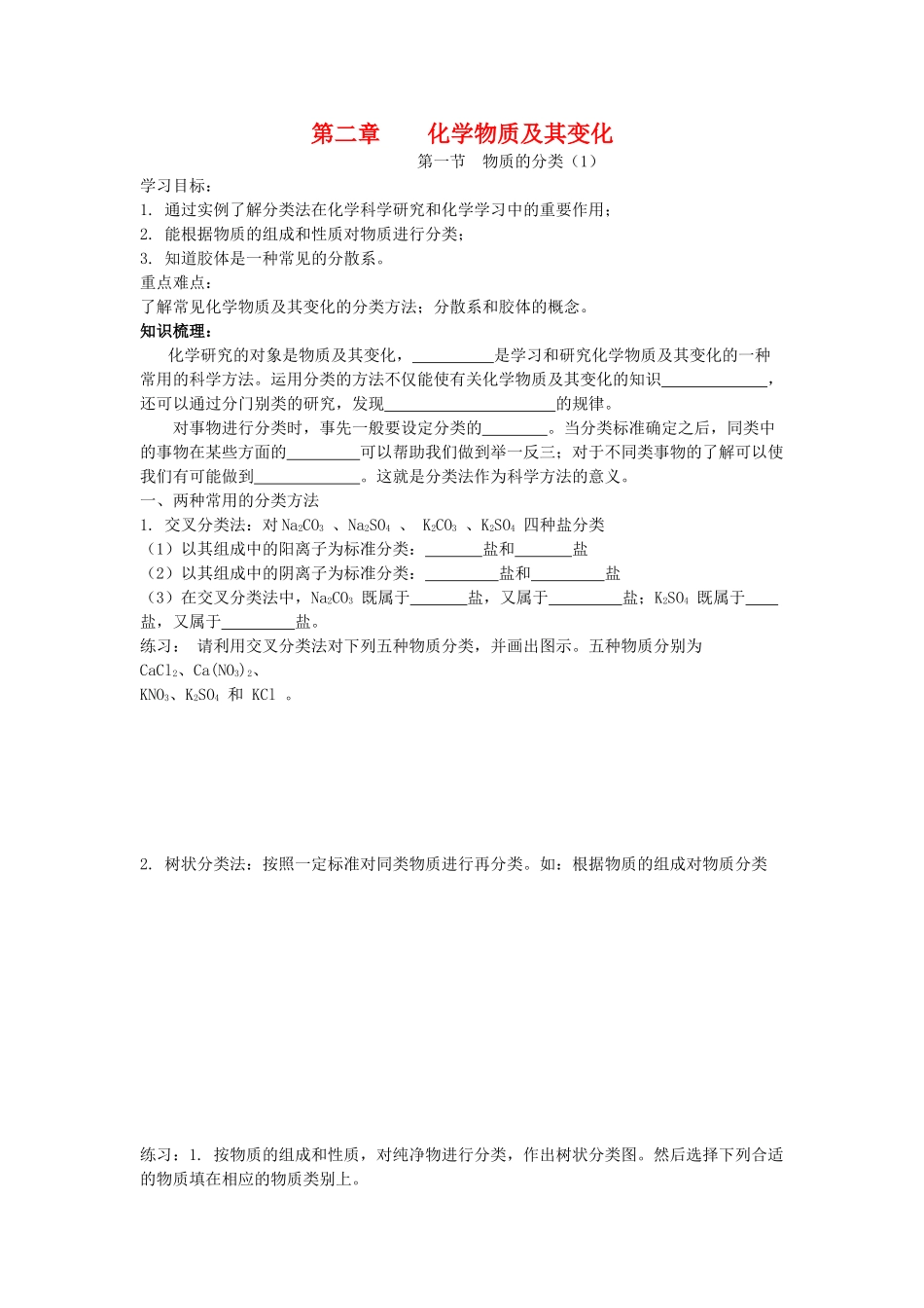 高中化学 第二章 化学物质及其变化 第一节 物质的分类学案人教版必修1_第1页