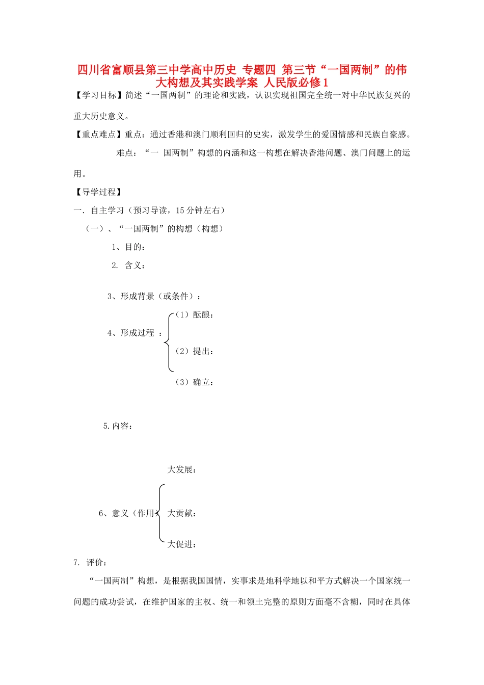 四川省富顺县第三中学高中历史 专题四 第三节“一国两制”的伟大构想及其实践学案 人民版必修1_第1页
