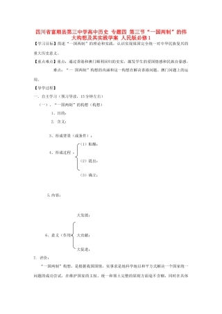 四川省富顺县第三中学高中历史 专题四 第三节“一国两制”的伟大构想及其实践学案 人民版必修1