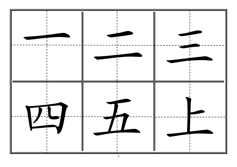 人教版小学一年级生字表(上册)304字-田字格可直接打印_第2页
