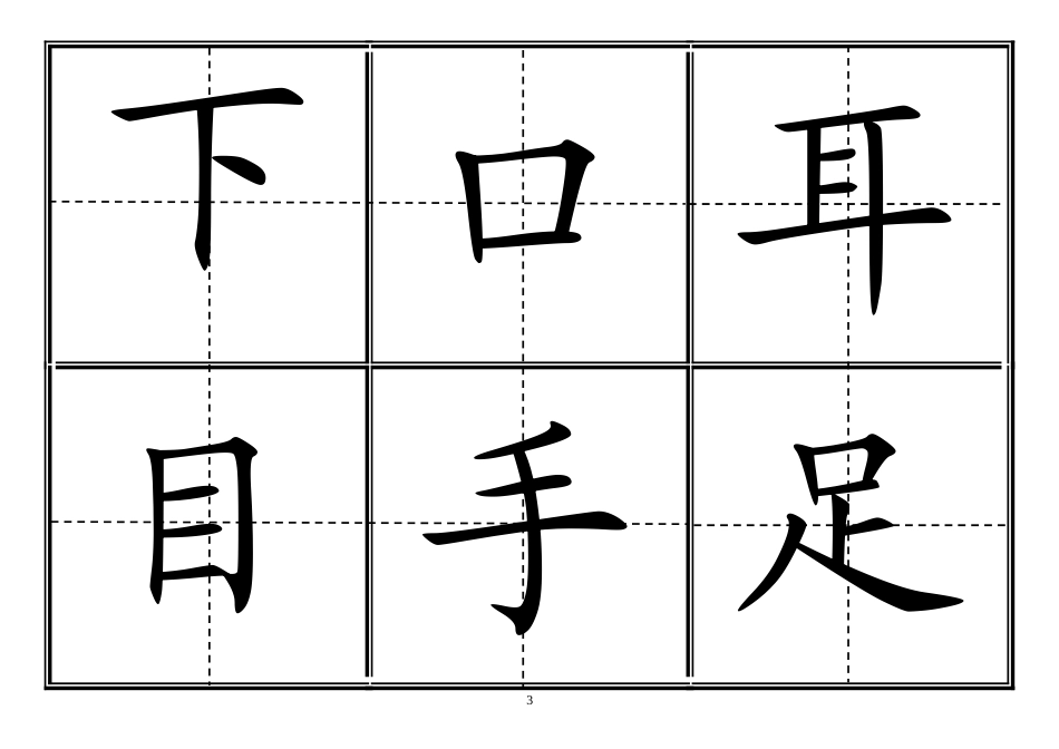 人教版小学一年级生字表(上册)304字-田字格可直接打印_第3页
