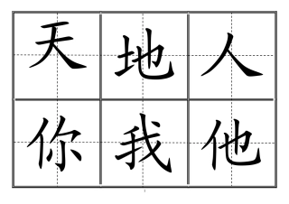 人教版小学一年级生字表(上册)304字-田字格可直接打印