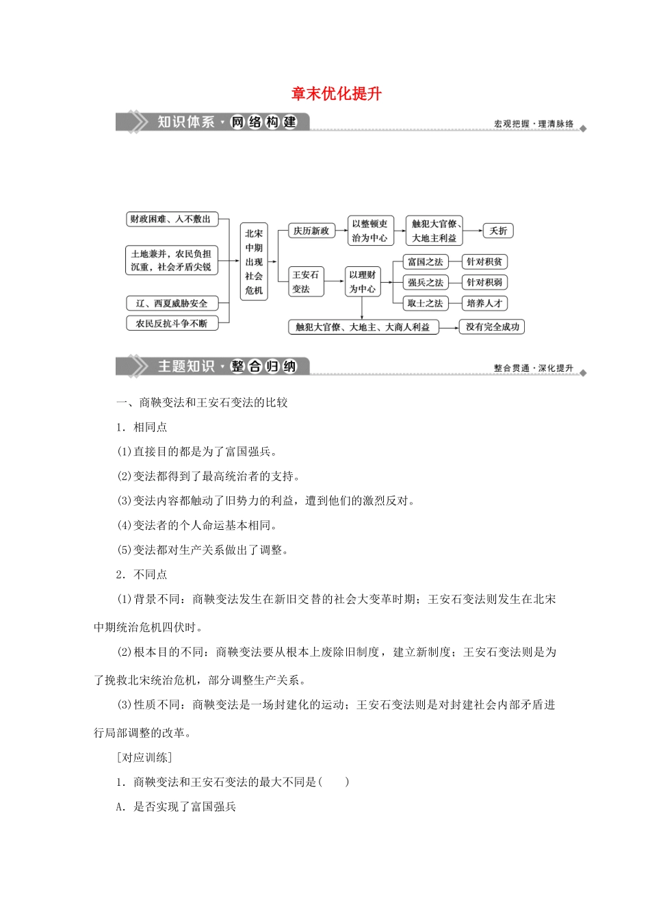 高中历史 第四章 北宋王安石变法章末优化提升学案 北师大版选修1-北师大版高二选修1历史学案_第1页