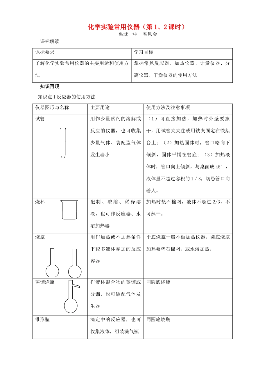 化学实验常用仪器复习学案 第1、2课时_第1页