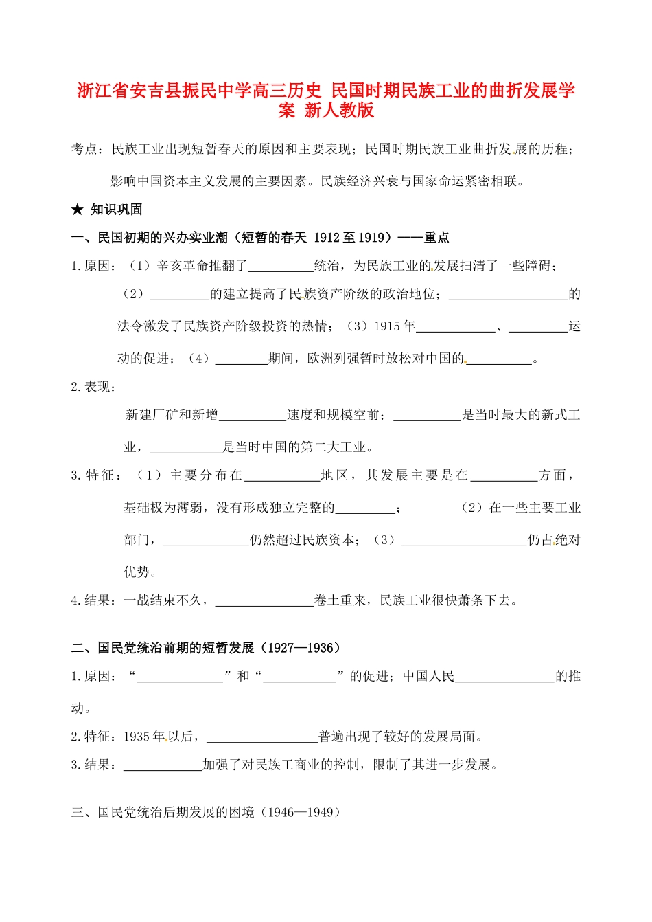 浙江省安吉县振民中学高三历史 民国时期民族工业的曲折发展学案 新人教版_第1页