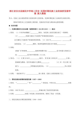 浙江省安吉县振民中学高三历史 民国时期民族工业的曲折发展学案 新人教版