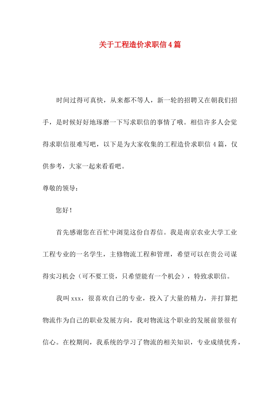 工程造价求职信4篇_第1页