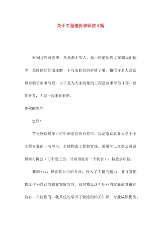 工程造价求职信4篇