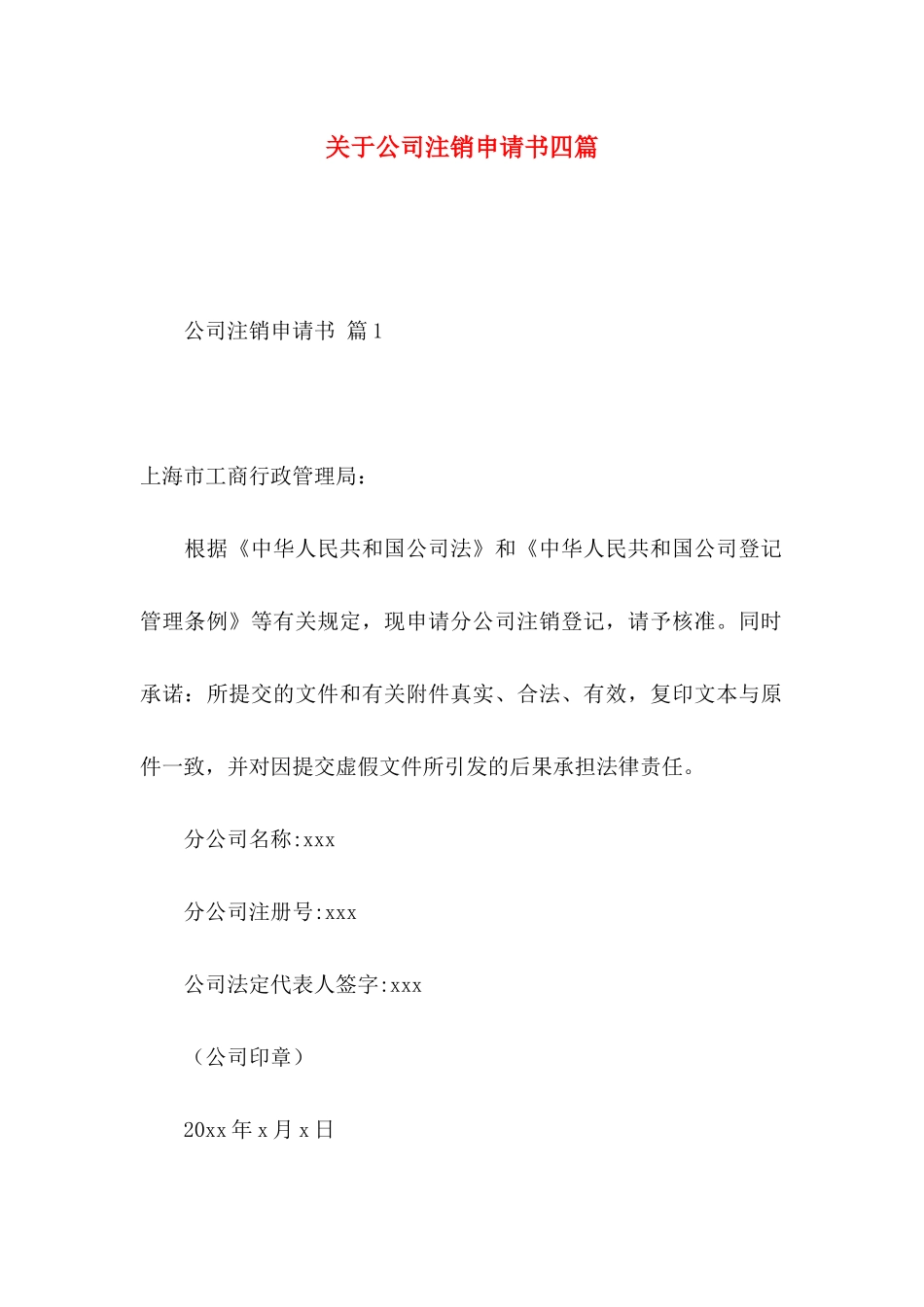 公司注销申请书四篇_第1页