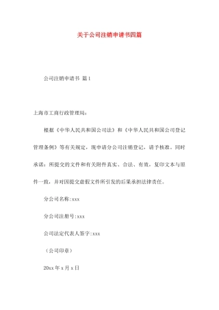公司注销申请书四篇