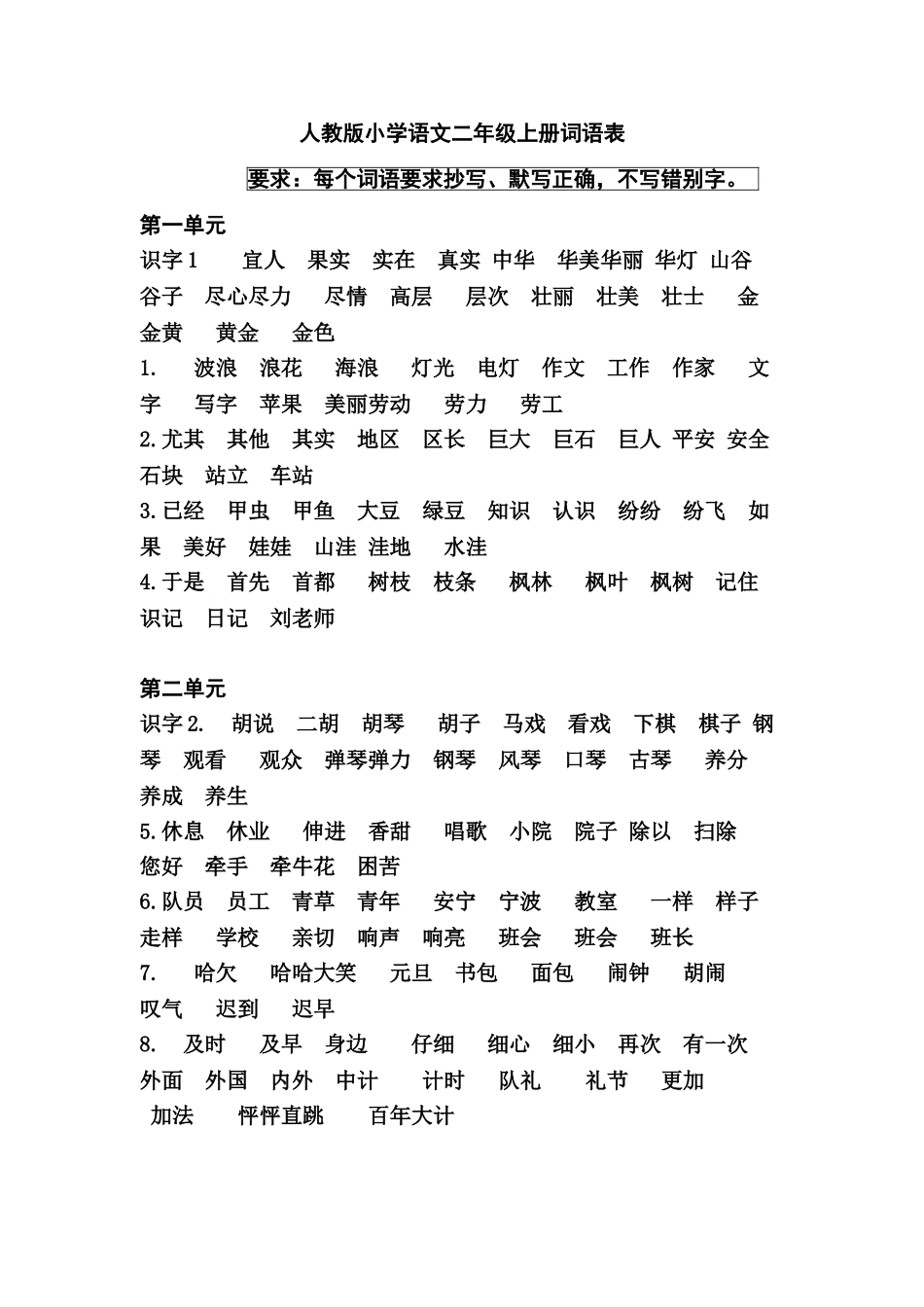 人教版小学语文二年级上册词语表1_第1页