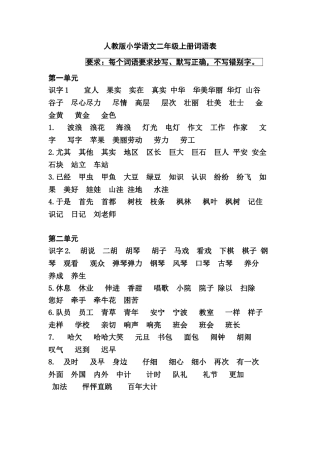 人教版小学语文二年级上册词语表1