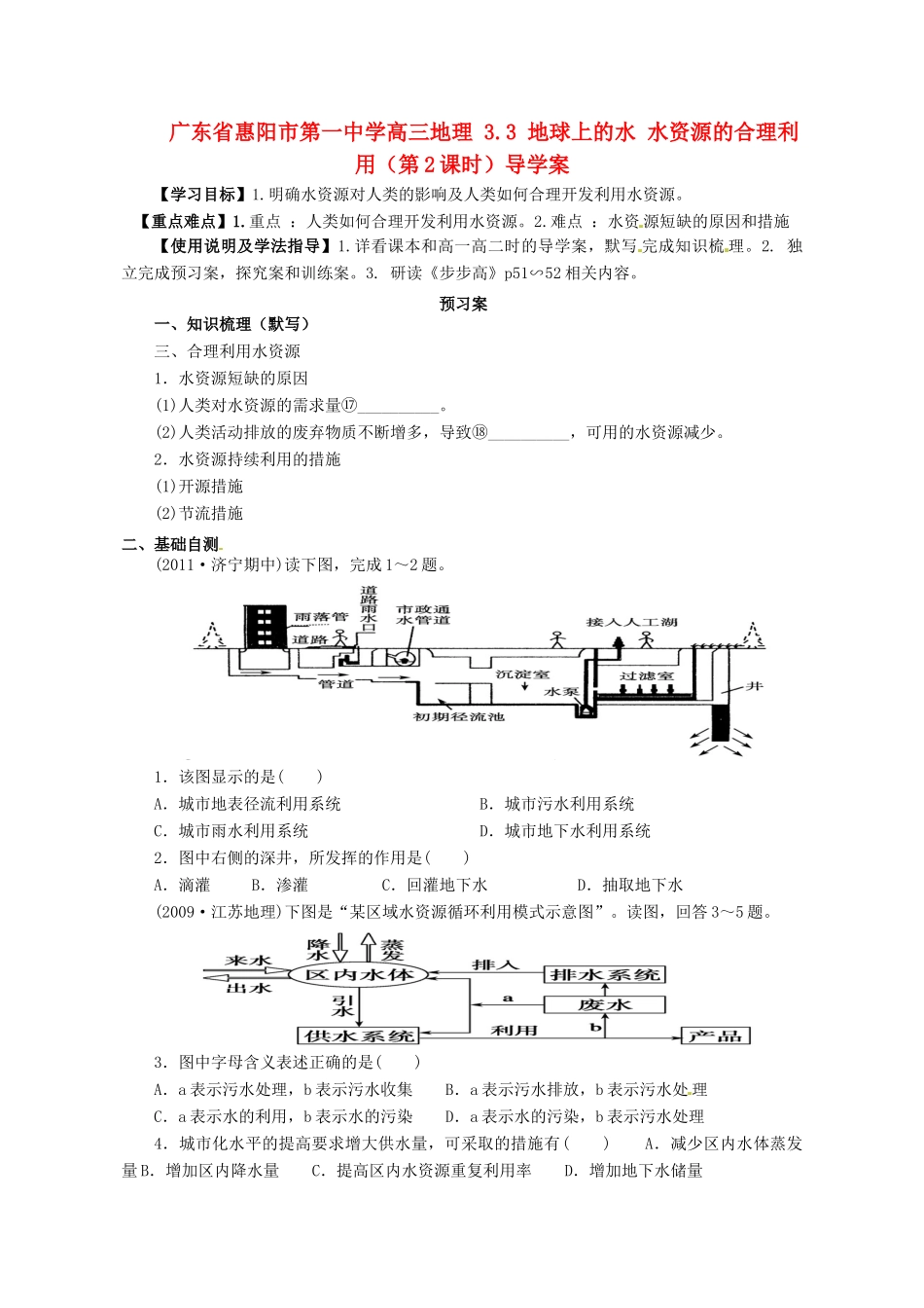 广东省惠阳市第一中学高三地理 3.3 地球上的水 水资源的合理利用（第2课时）导学案_第1页