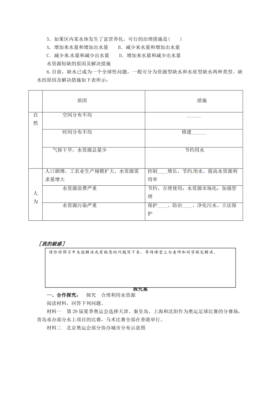 广东省惠阳市第一中学高三地理 3.3 地球上的水 水资源的合理利用（第2课时）导学案_第2页