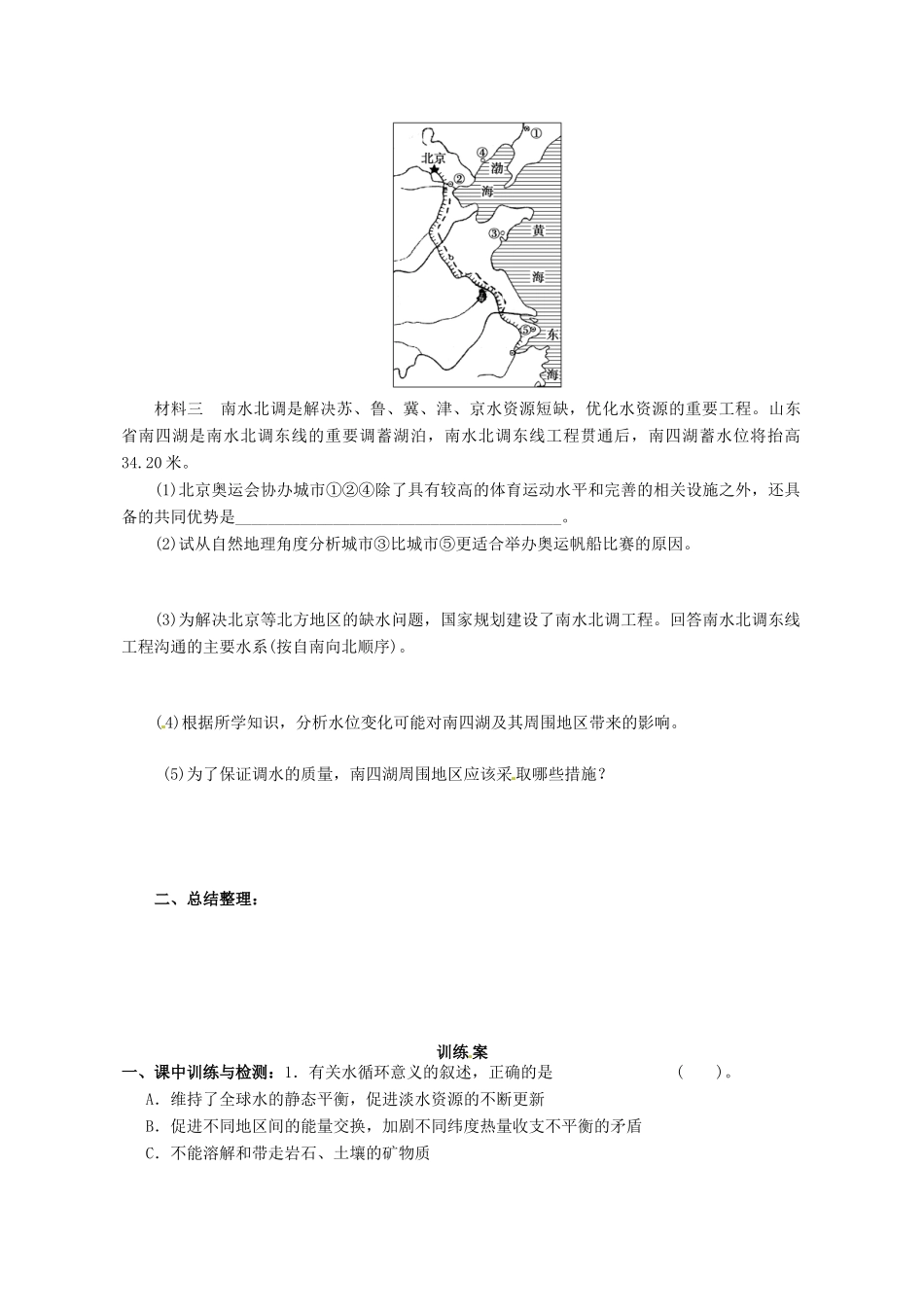 广东省惠阳市第一中学高三地理 3.3 地球上的水 水资源的合理利用（第2课时）导学案_第3页