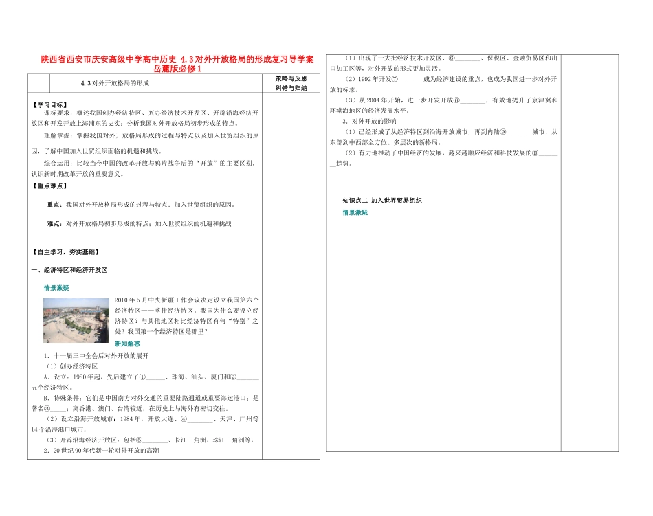 陕西省西安市庆安高级中学高中历史 4.3对外开放格局的形成复习导学案 岳麓版必修1_第1页