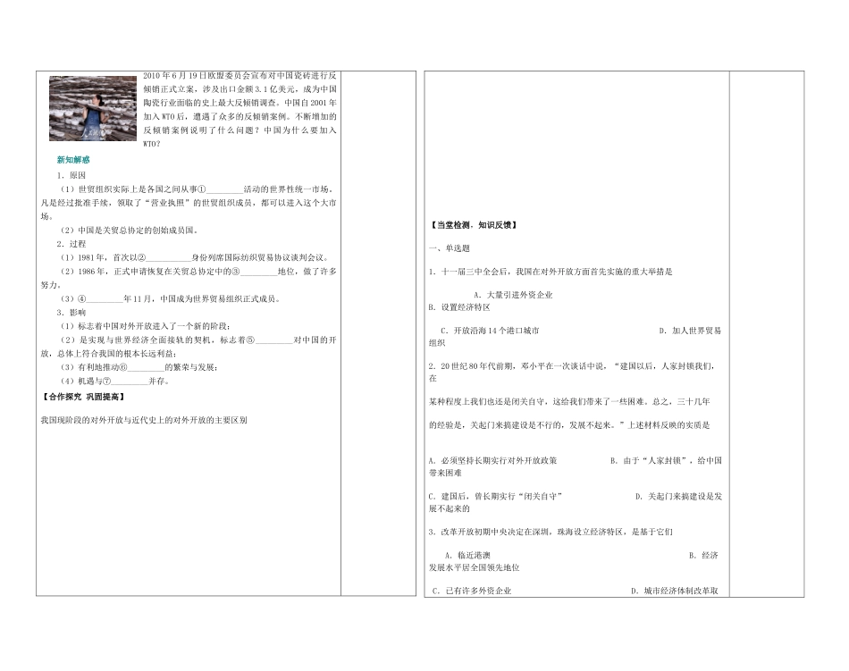 陕西省西安市庆安高级中学高中历史 4.3对外开放格局的形成复习导学案 岳麓版必修1_第2页