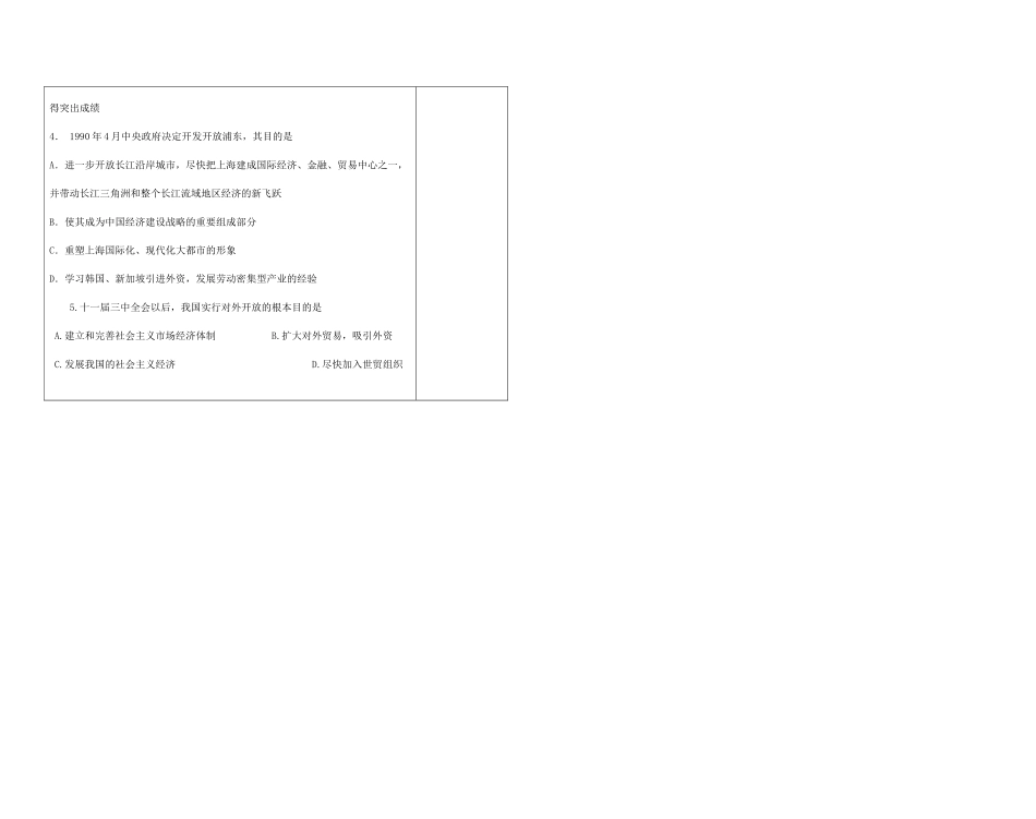 陕西省西安市庆安高级中学高中历史 4.3对外开放格局的形成复习导学案 岳麓版必修1_第3页