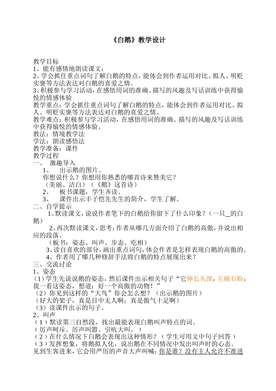 人教版语文四年级上册《白鹅》教学设计_第1页