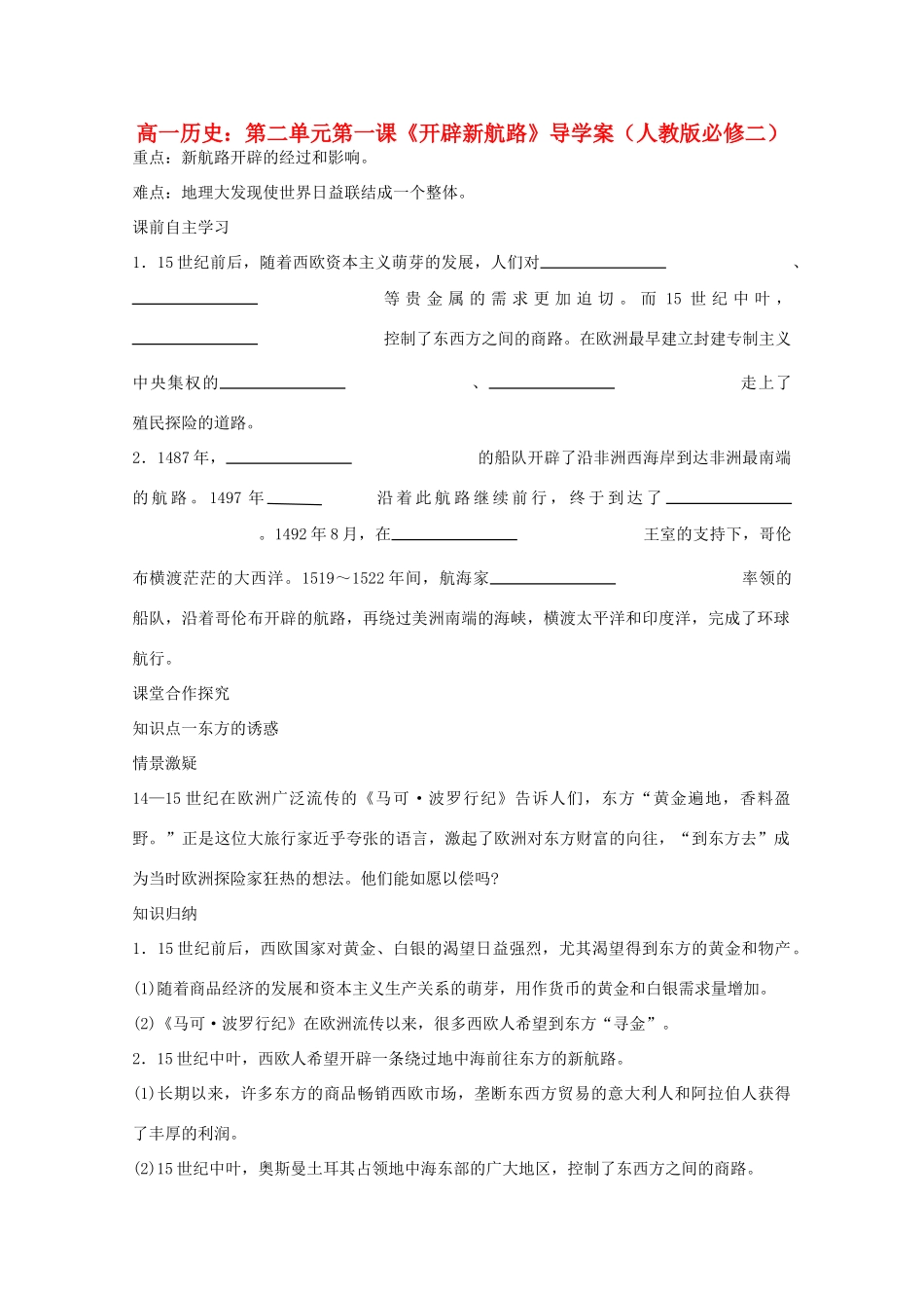 高中历史 第二单元第一课《开辟新航路》导学案 新人教版必修2_第1页