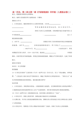 高中历史 第二单元第一课《开辟新航路》导学案 新人教版必修2