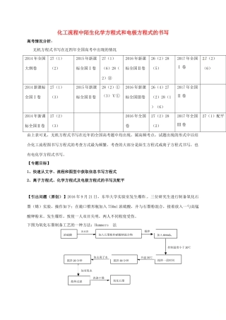 广东省开平市高考化学三轮冲刺 专题复习5 化工流程中陌生方程式和电极方程式书写学案-人教版高三全册化学学案