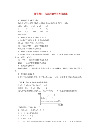 高中化学 第1章 化学反应与能量转化 微专题2 与反应焓变有关的计算学案 鲁科版选择性必修1-鲁科版高中选择性必修1化学学案
