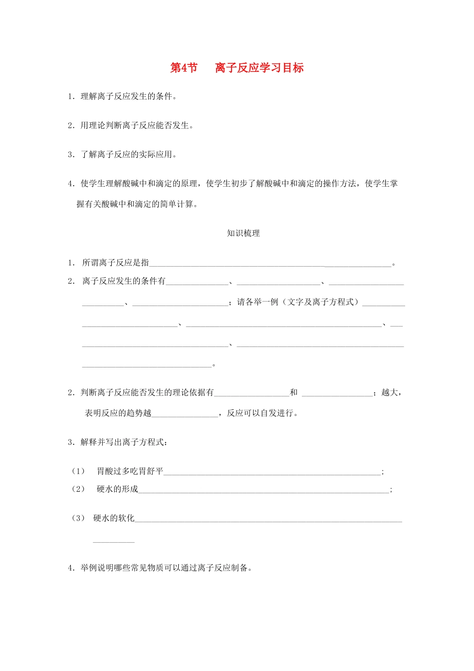 高中化学 3.4离子反应学案 鲁科版选修4高二_第1页