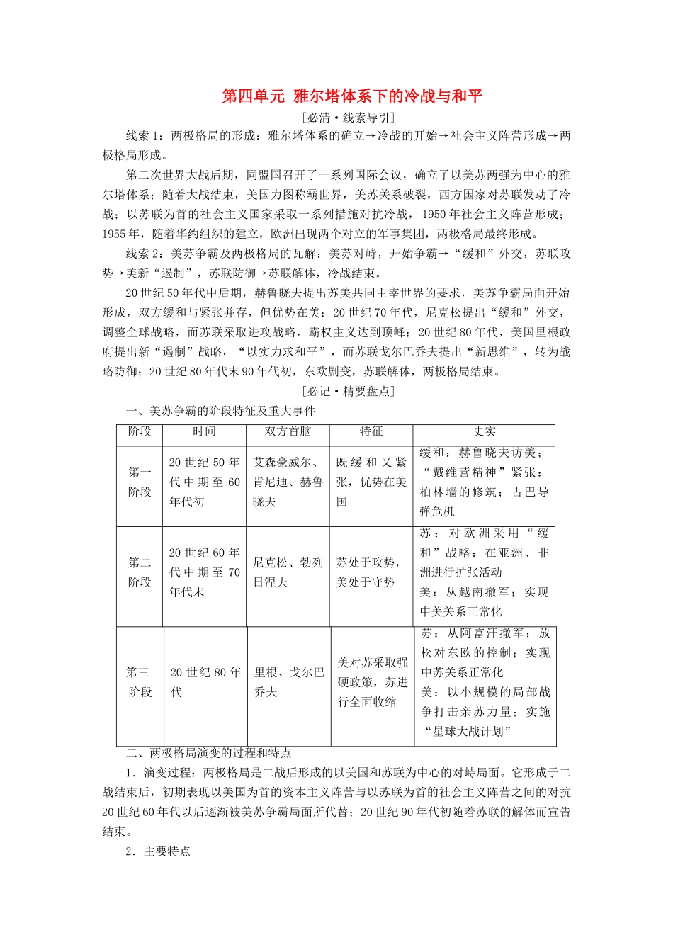 高中历史 第四单元 雅尔塔体系下的冷战与和平单元小结与测评学案（含解析）新人教版选修3-新人教版高二选修3历史学案_第1页