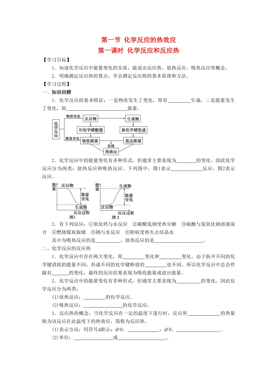 高中化学 第一章 化学反应与能量转化 第一节 化学反应的热效应（第1课时）学案 鲁科版选修4-鲁科版高二选修4化学学案_第1页