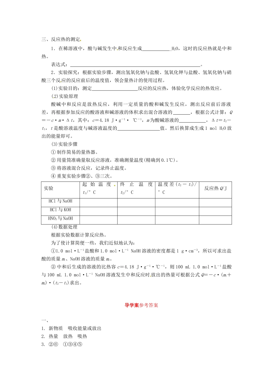 高中化学 第一章 化学反应与能量转化 第一节 化学反应的热效应（第1课时）学案 鲁科版选修4-鲁科版高二选修4化学学案_第2页