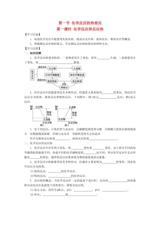 高中化学 第一章 化学反应与能量转化 第一节 化学反应的热效应（第1课时）学案 鲁科版选修4-鲁科版高二选修4化学学案