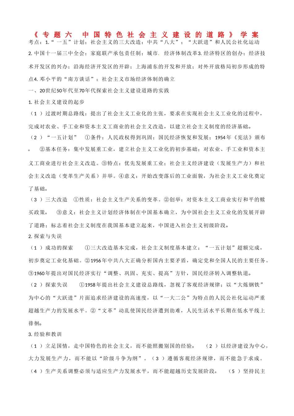 山东省乐陵市第一中学高三历史《专题六 中国特色社会主义建设的道路》学案_第1页