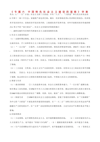 山东省乐陵市第一中学高三历史《专题六 中国特色社会主义建设的道路》学案