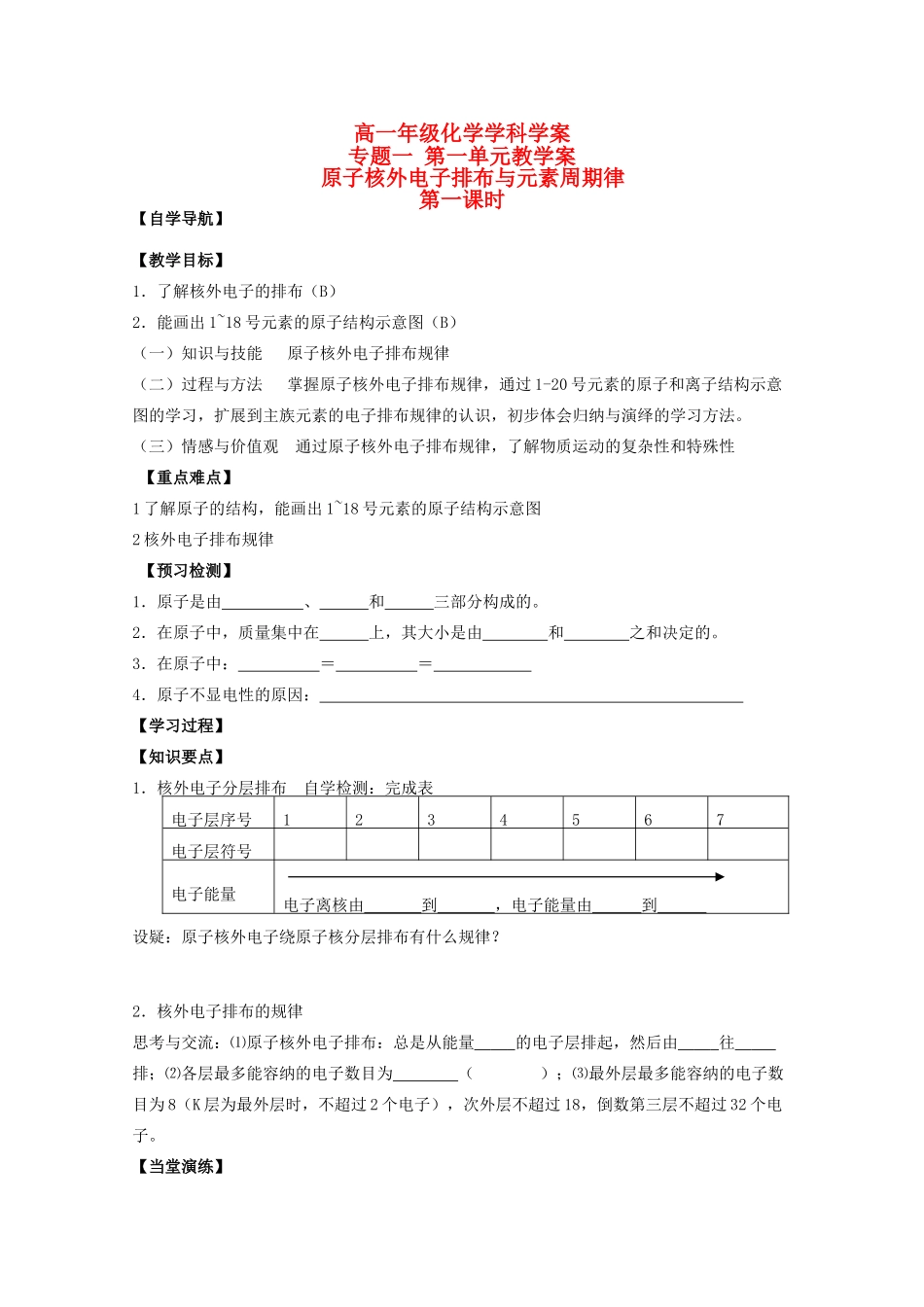 江苏省常州市高一化学《原子核外电子排布与元素周期律》学案_第1页