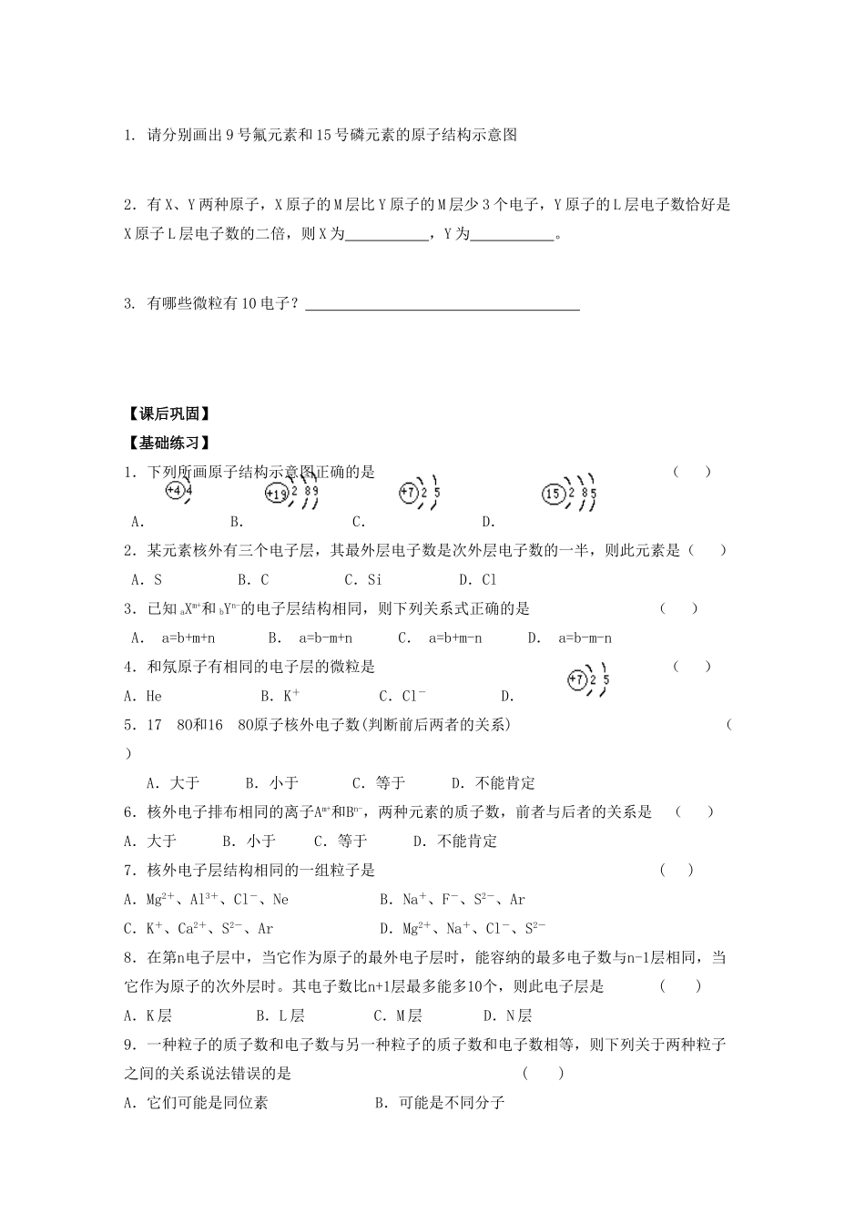 江苏省常州市高一化学《原子核外电子排布与元素周期律》学案_第2页