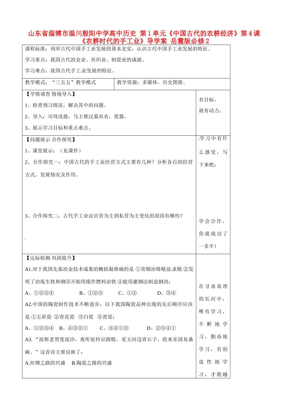 山东省淄博市淄川般阳中学高中历史 第1单元《中国古代的农耕经济》第4课《农耕时代的手工业》导学案 岳麓版必修2 _第1页