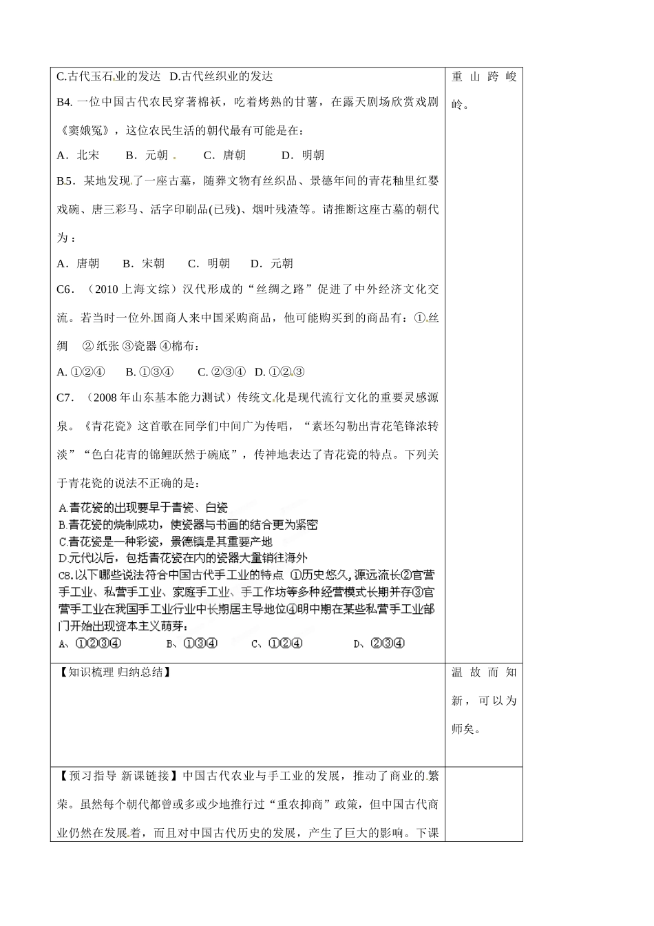 山东省淄博市淄川般阳中学高中历史 第1单元《中国古代的农耕经济》第4课《农耕时代的手工业》导学案 岳麓版必修2 _第2页