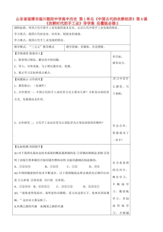 山东省淄博市淄川般阳中学高中历史 第1单元《中国古代的农耕经济》第4课《农耕时代的手工业》导学案 岳麓版必修2 