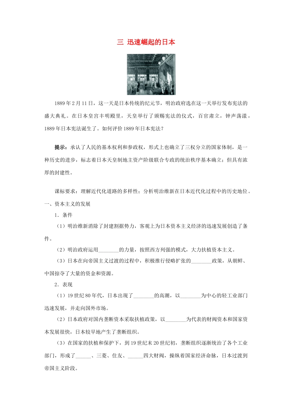 高中历史 专题八 明治维新 三 迅速崛起的日本学案1 人民版选修1-人民版高二选修1历史学案_第1页