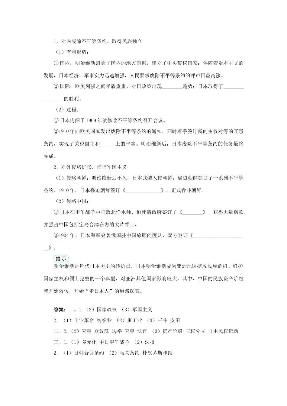 高中历史 专题八 明治维新 三 迅速崛起的日本学案1 人民版选修1-人民版高二选修1历史学案_第3页