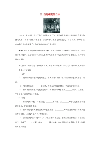 高中历史 专题八 明治维新 三 迅速崛起的日本学案1 人民版选修1-人民版高二选修1历史学案