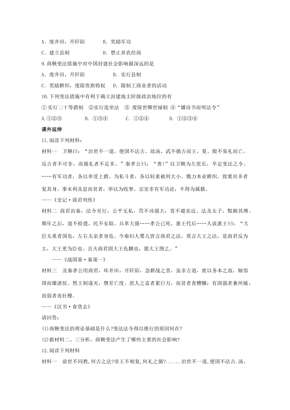 高中历史 第二单元 第2课“为秦开帝业”——商鞅变法优化训练练案（带解析）新人教版选修1_第2页