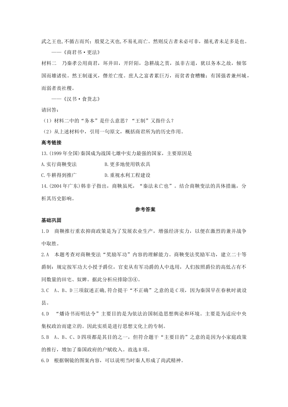 高中历史 第二单元 第2课“为秦开帝业”——商鞅变法优化训练练案（带解析）新人教版选修1_第3页
