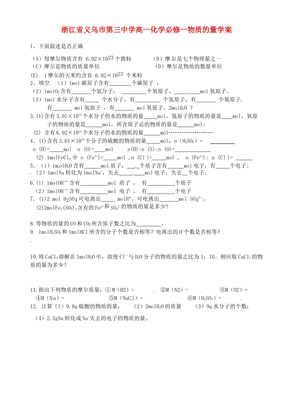 浙江省义乌市第三中学高中化学 18物质的量学案 新人教版必修1_第1页