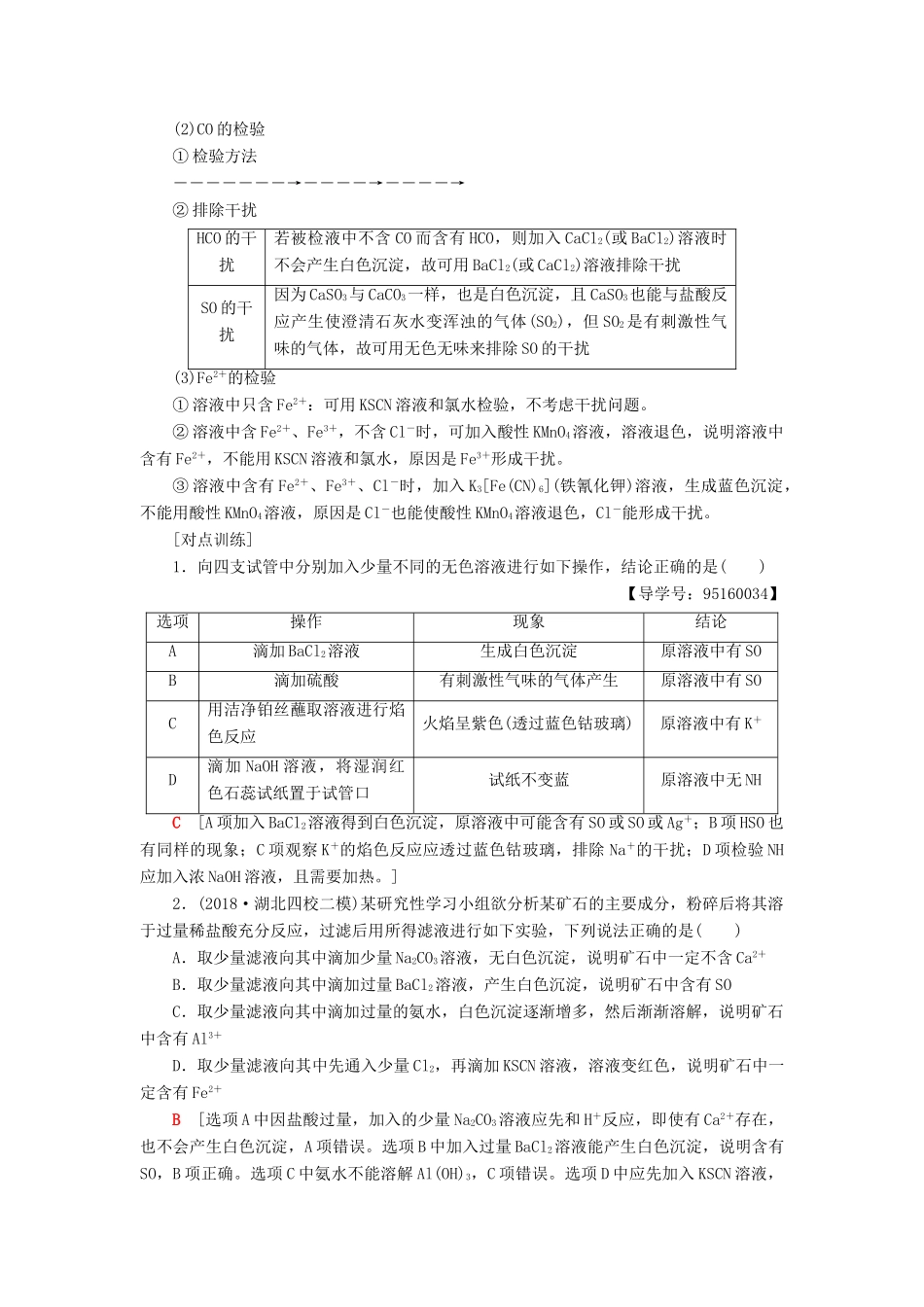高考化学一轮复习 第2章 元素与物质世界 专项突破（四）离子的检验与推断学案 鲁科版-鲁科版高三全册化学学案_第2页