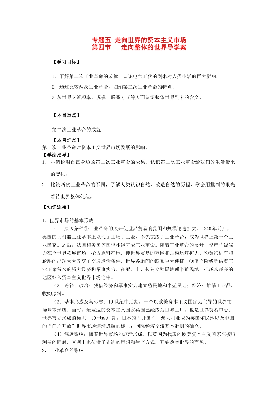 高中历史 第四节 走向整体的世界导学案 人民版必修2_第1页