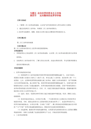 高中历史 第四节 走向整体的世界导学案 人民版必修2